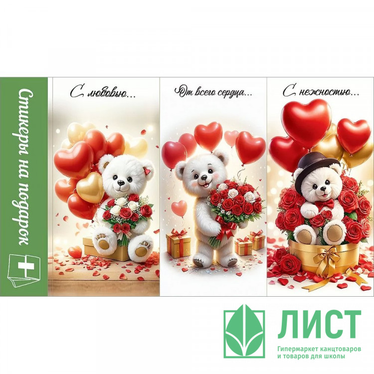 Наклейки для цветов и подарков "Мишки с сердцами" 15,5*9см арт.50000118