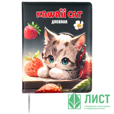 Дневник школьный твердая обложка кожзам (Attomex) Kawaii Cat цветная печать, отстрочка, ляссе арт.2020502 Дневник школьный твердая обложка кожзам (Attomex) Kawaii Cat цветная печать, отстрочка, ляссе арт.2020502