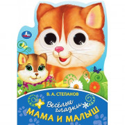 Книжка картонная с глазками А5 (Умка) Мама и малыши Степанов В.А. 8 стр арт.978-5-506-08896-7