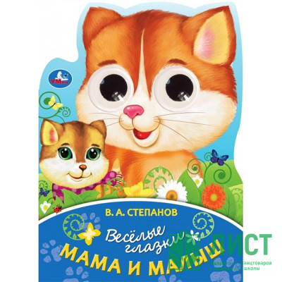 Книжка картонная с глазками А5 (Умка) Мама и малыши Степанов В.А. арт.978-5-506-08896-7 Книжка картонная с глазками А5 (Умка) Мама и малыши Степанов В.А. арт.978-5-506-08896-7