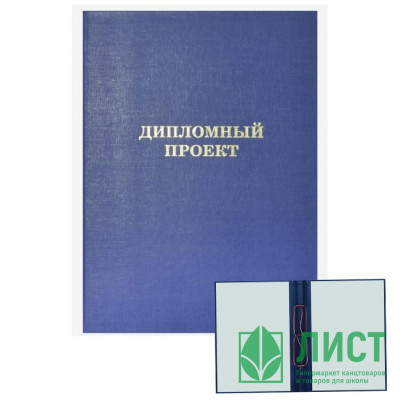 Папка адресная А4 Дипломный проект бумвинил синяя, шнуровка, без листов deVENTE арт.8055903 Папка адресная А4 Дипломный проект бумвинил синяя, шнуровка, без листов deVENTE арт.8055903