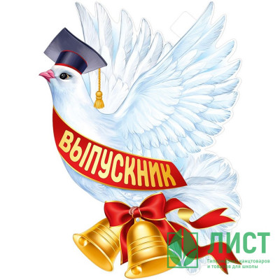 ВЫПУСКНОЙ Плакат &quot;Голубь Выпускник&quot; арт.22,174,00 ВЫПУСКНОЙ Плакат "Голубь Выпускник" арт.22,174,00