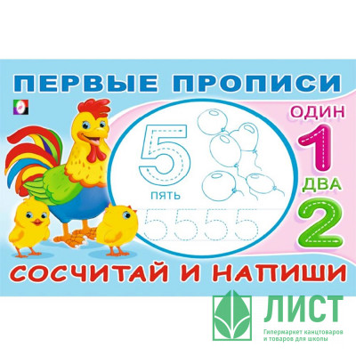 Раскраска А5 Первые прописи Сосчитай и напиши (Фламинго) арт.33217 Раскраска А5 Первые прописи Сосчитай и напиши (Фламинго) арт.33217