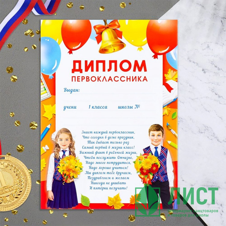 1 СЕНТЯБРЯ Диплом "Первоклассник!" 21*29см, арт.9668501
