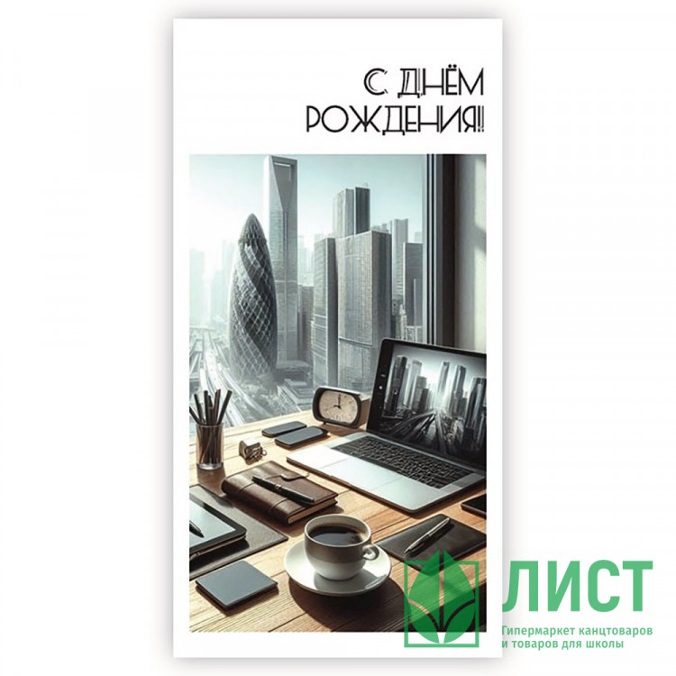 Конверт для денег С днем рождения! арт.5КХ-00232