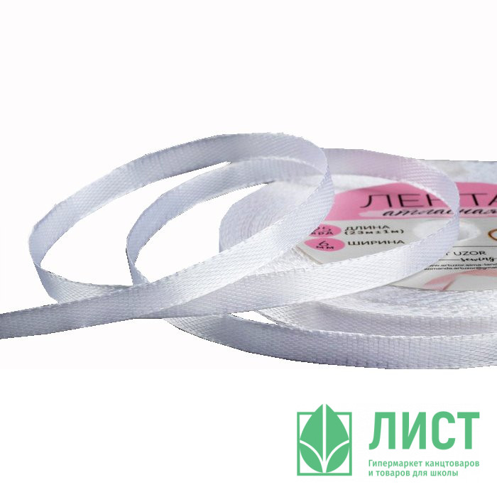 Лента подароч. атласная 0,6см*25м цв.белый арт.1961198