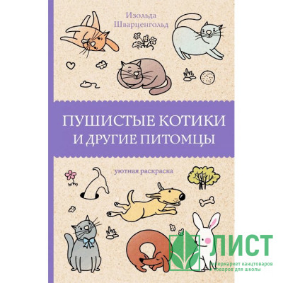 Раскраска А5 Антистресс Пушистые котики и другие питомцы (АСТ) арт 978-5-17-135010-9 Раскраска А5 Антистресс Пушистые котики и другие питомцы (АСТ) арт 978-5-17-135010-9