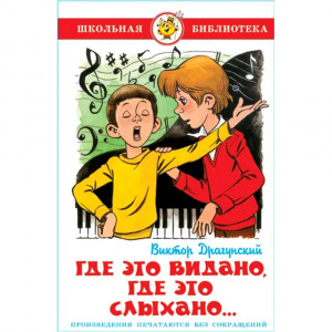 Книжка твердая обложка А5 Самовар Где это видано, где это слыхано Драгунский В арт К-ШБ-21