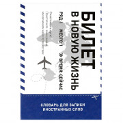 Тетрадь для записи иностранных слов 24 листа А5 клетка скоба Феникс Билет в новую жизнь глянцевая ламинация арт.69892
