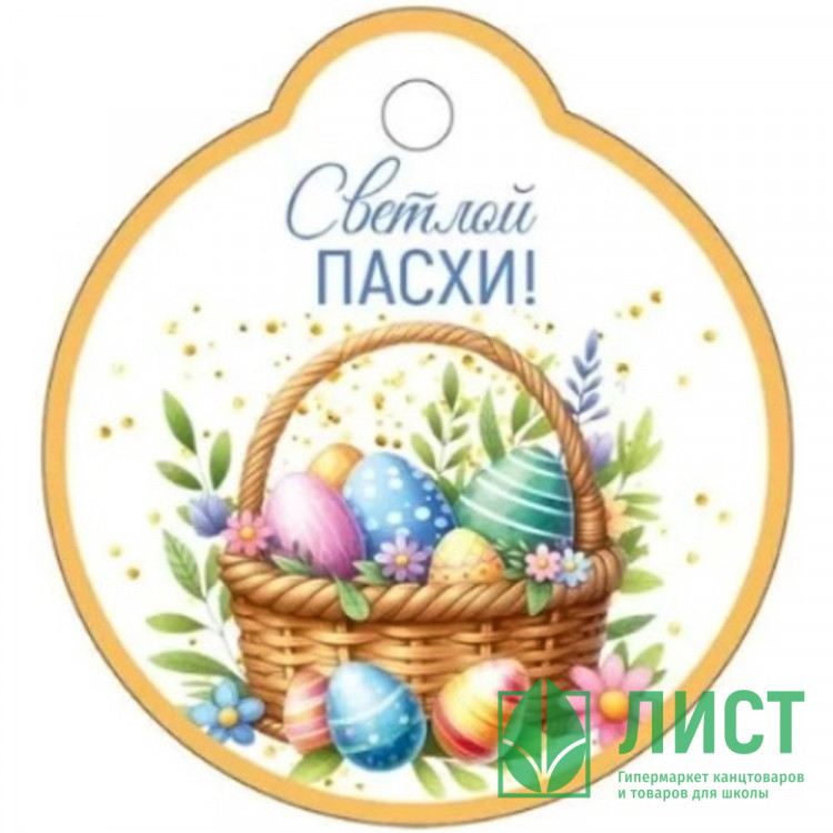 ПАСХА Открытка-бирка "Светлой Пасхи!" 60*55 арт.3.0000291