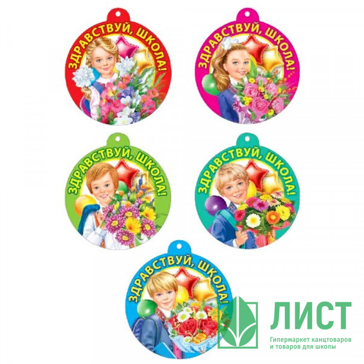 1 СЕНТЯБРЯ Медаль "Здравствуй школа!" арт.066.682