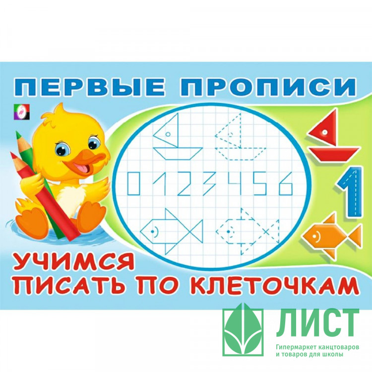 Раскраска А5 Первые прописи Учимся писать по клеточкам (Фламинго) арт.33231