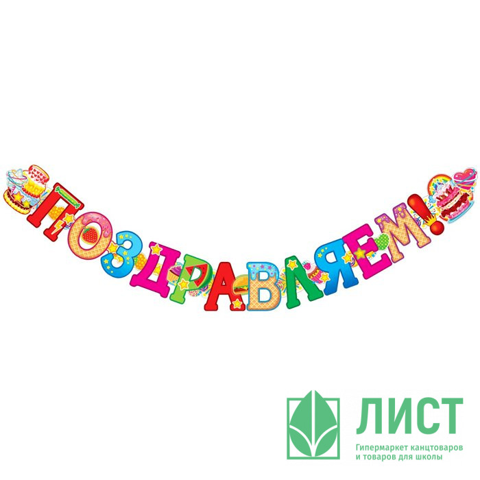 Гирлянда-растяжка "Поздравляем!" 1,85м арт.ГР1-11082сф