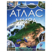 Энциклопедия для детей Атлас мира Умка 197х255 мм арт.978-5-506-09864-5