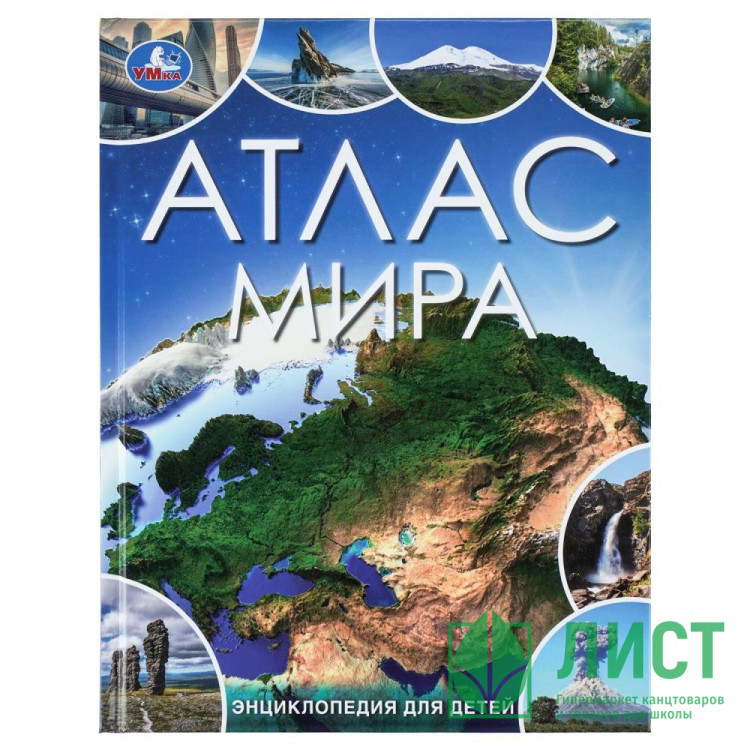 Энциклопедия для детей Атлас мира Умка 197х255 мм арт.978-5-506-09864-5