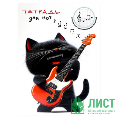 Тетрадь для нот А4 12 листов скоба (Феникс) Котенок с гитарой  130 г/м² арт.69900 Тетрадь для нот А4 12 листов скоба (Феникс) Котенок с гитарой  130 г/м² арт.69900