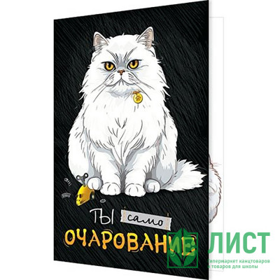 Открытка А5 &quot;Ты само очарование&quot; арт.2-04-3636 Открытка А5 "Ты само очарование" арт.2-04-3636