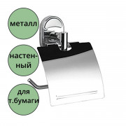 юДержатель  для туал. бумаги "POTATO" P2903