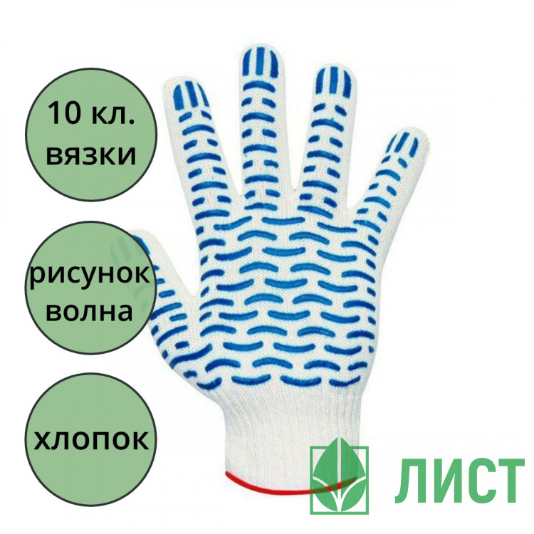 Перчатки хлопчатобумажные с ПВХ 10 класс 5 ниток волна белые 148 тэкс