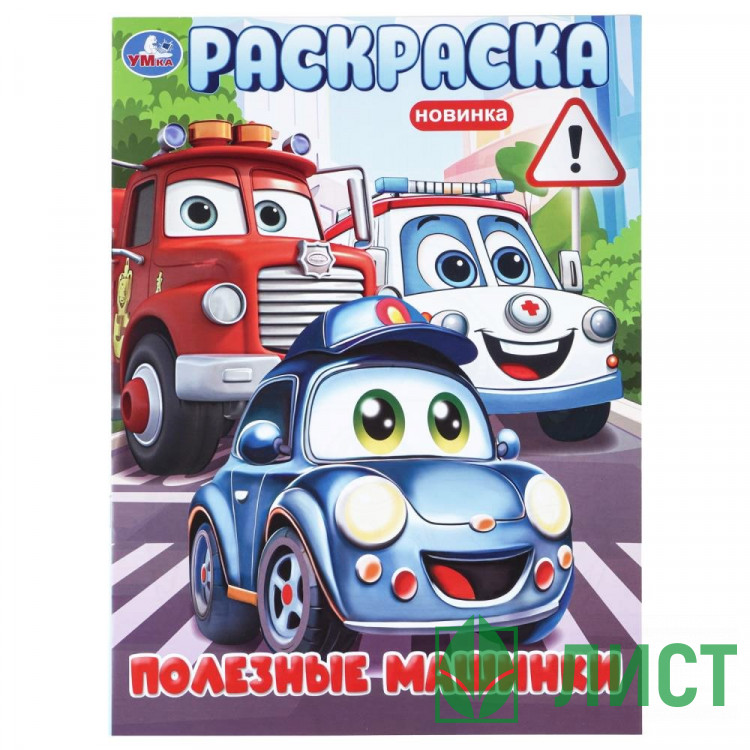Раскраска А4 для мальчиков Полезные машинки Умка 16 стр арт.978-5-506-11466-6