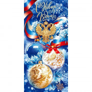 Открытка евро "С Новым годом" Шары Российская символика" без текста арт.11978
