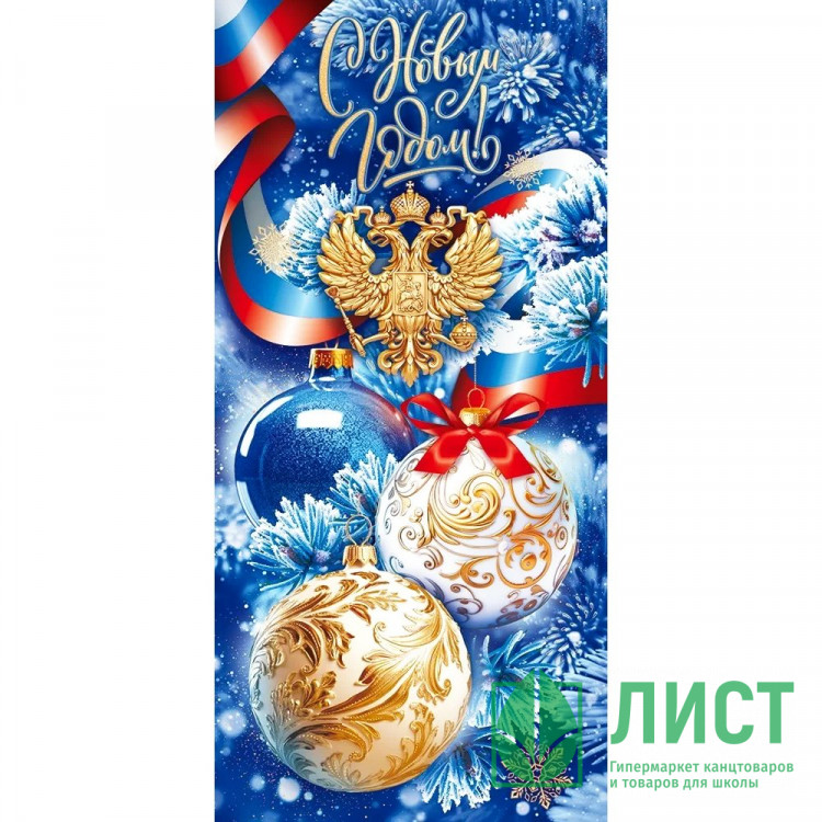 Открытка евро "С Новым годом" Шары Российская символика" без текста арт.11978