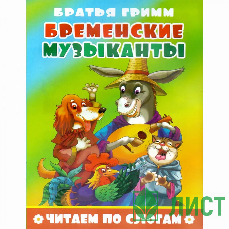 Книжка мягкая обложка А5 Атберг Читаем по слогам Бременские музыканты арт.978-5-9780-1495-2/9785908004695