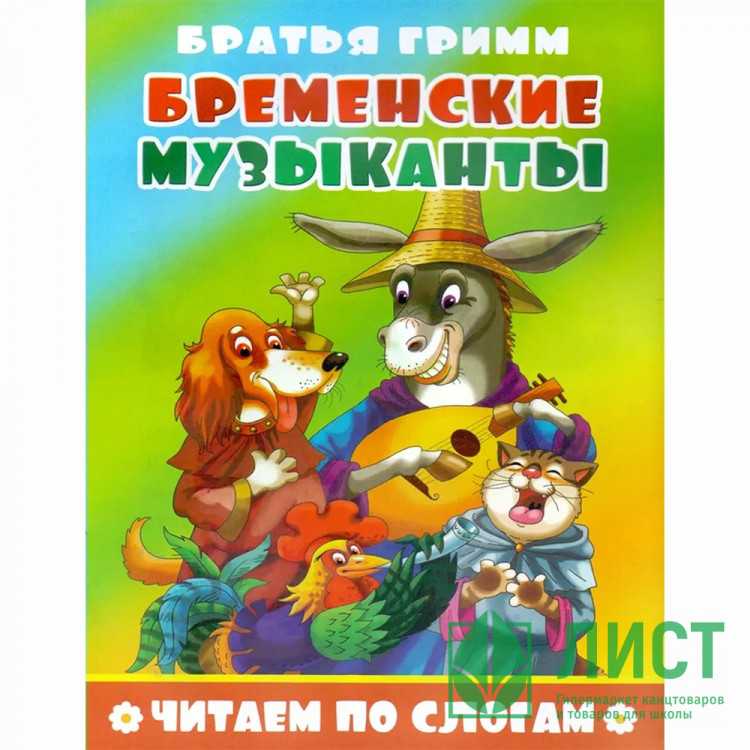 Книжка мягкая обложка А5 (Атберг) Читаем по слогам Бременские музыканты арт.978-5-9780-1495-2