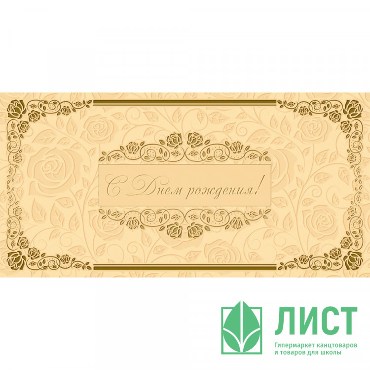 Открытка евро "С Днем рождения!" без текста арт.1528-02