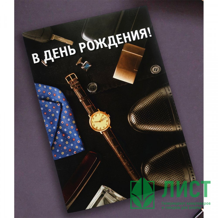 Открытка А5 "В День рождения!" арт.OP00000002