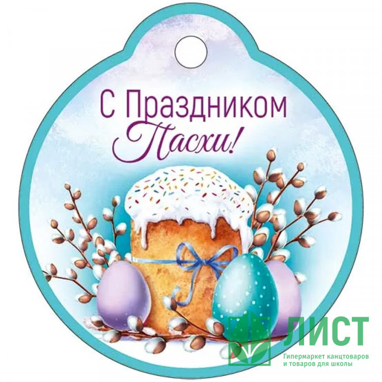 ПАСХА Открытка-бирка "С праздником Пасхи!" 60*55 арт.3.0000292