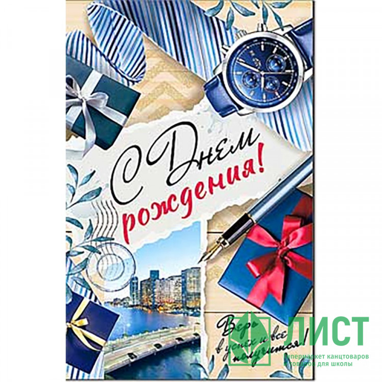 Открытка А5 "С Днём Рождения!" арт.2304В
