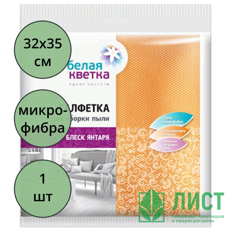 Салфетка универсальная микрофибра 32*35см Белая кветка "Блеск янтаря"