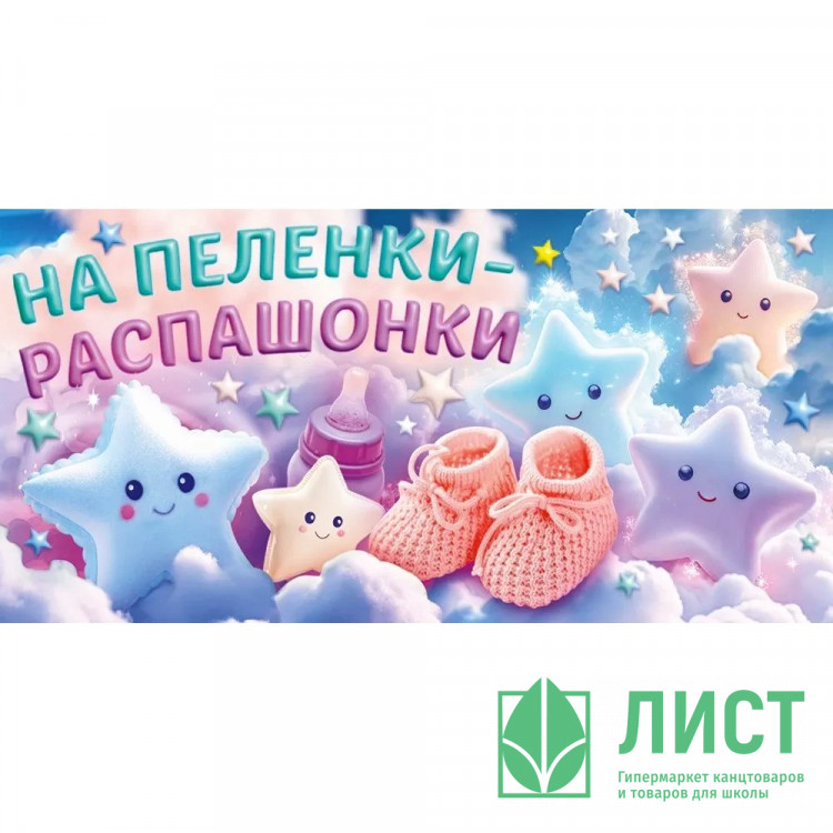 Конверт для денег На пелёнки-распашонки! лак/блёстки арт.9.0000772