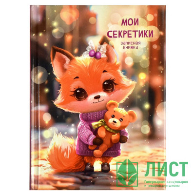 Записная книжка А6 твердая обложка 64 листа (Феникс) Лисенок глянцевая ламинация арт.69000 Записная книжка А6 твердая обложка 64 листа (Феникс) Лисенок глянцевая ламинация арт.69000
