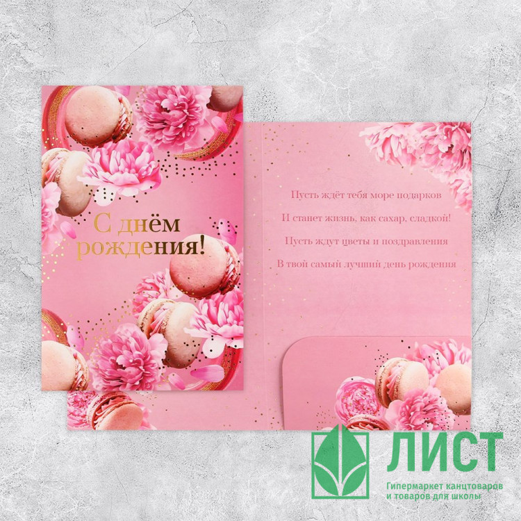 Открытка А5 "С Днём Рождения" макаруны арт.9157295
