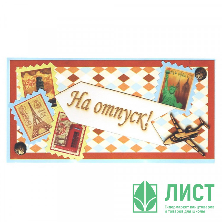 Конверт для денег На отпуск ручная работа арт.5КР-00227