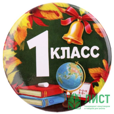 1 СЕНТЯБРЯ Значок &quot;1 класс&quot;, арт.2189914 1 СЕНТЯБРЯ Значок "1 класс", арт.2189914