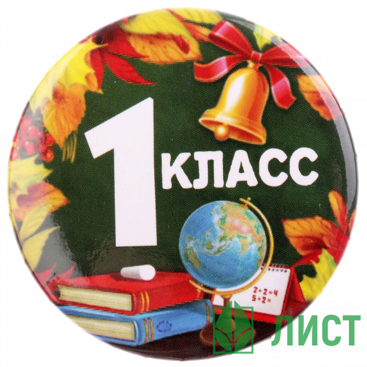 1 СЕНТЯБРЯ Значок 1 класс, арт.2189914