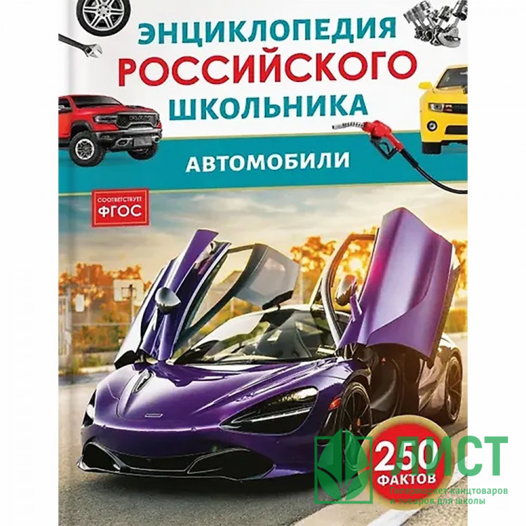 Энциклопедия российского школьника А5 Автомобили Росмэн арт.64922