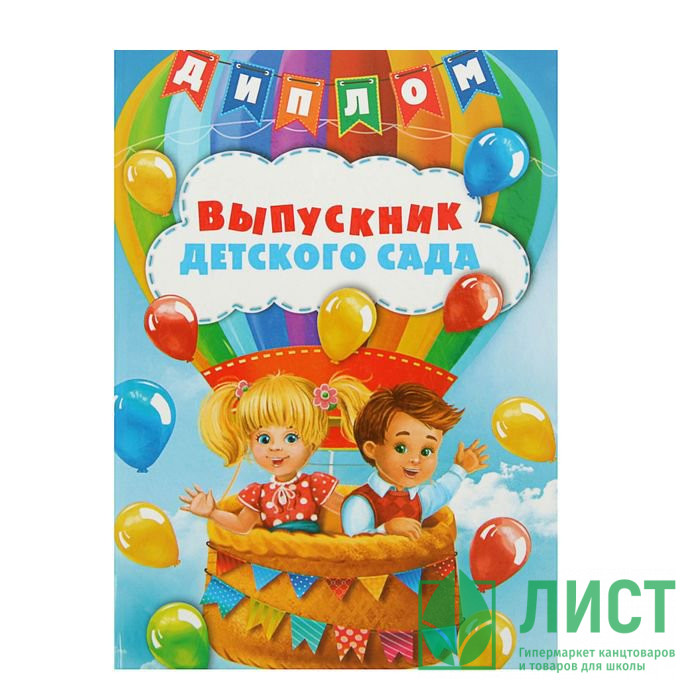 Диплом "Выпускник детского сада" арт.2080171