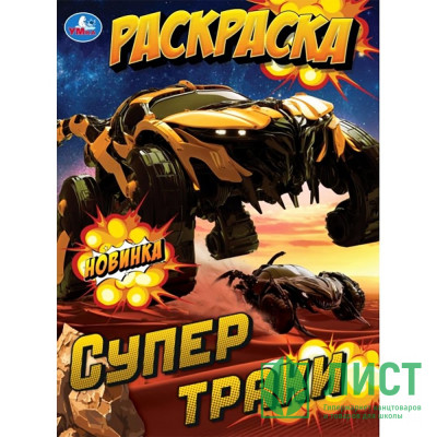Раскраска А4 Супертраки (Умка) арт.978-5-506-10572-5 Раскраска А4 Супертраки (Умка) арт.978-5-506-10572-5