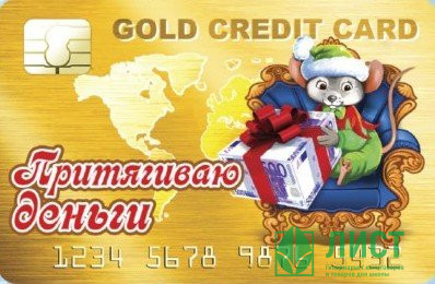 Магнит СГ &quot;Банковская карта.Притягиваю деньги&quot; арт.Mgcc2020-03 Магнит СГ "Банковская карта.Притягиваю деньги" арт.Mgcc2020-03