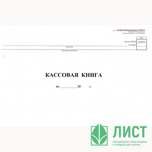 Книга бухгалтерская "Кассовая" №КО-4 48л от 18.08.98 горизонтальный арт.130008