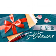 Конверт для денег В День Юбилея арт.3.0001034