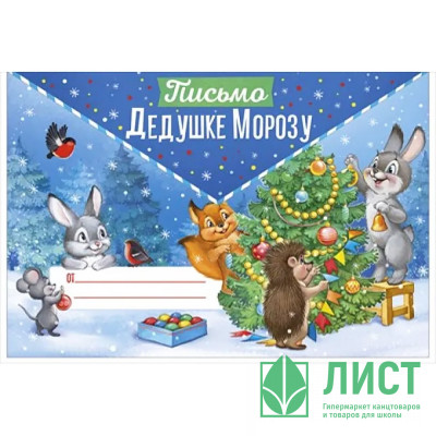 Письмо Деду Морозу А5 подсказ внутри арт.9297600 Письмо Деду Морозу А5 подсказ внутри арт.9297600