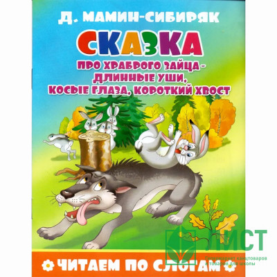 Книжка мягкая обложка А5 (Атберг) Читаем по слогам Сказка про храброго зайца - длинные уши, косые глаза, короткий хвост арт.978-5-9780-1501-0 Книжка мягкая обложка А5 (Атберг) Читаем по слогам Сказка про храброго зайца - длинные уши, косые глаза, короткий хвост арт.978-5-9780-1501-0