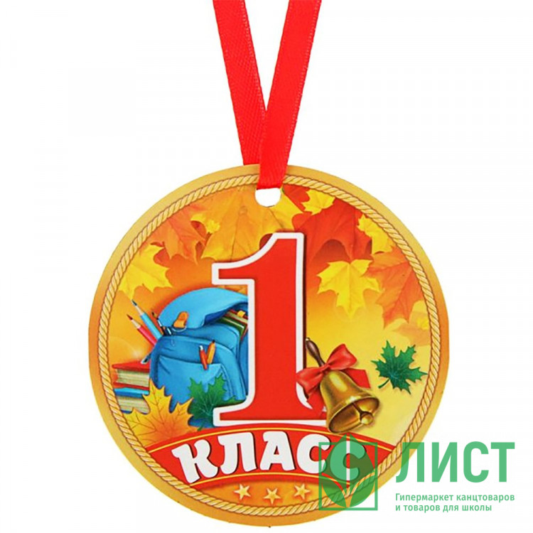 1 СЕНТЯБРЯ Медаль "1 класс", арт.2468846