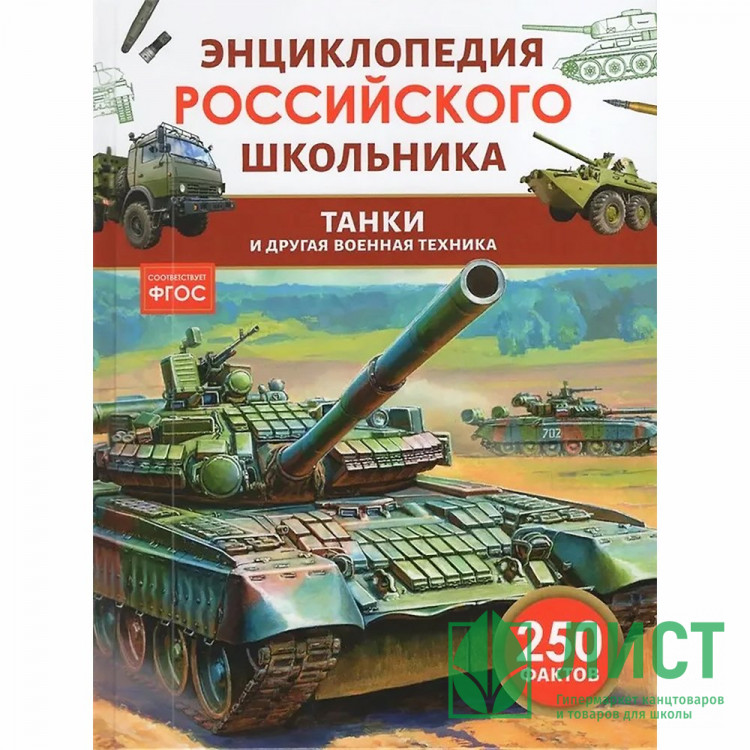 Энциклопедия российского школьника А5 Танки и другая военная техника Росмэн арт.64923