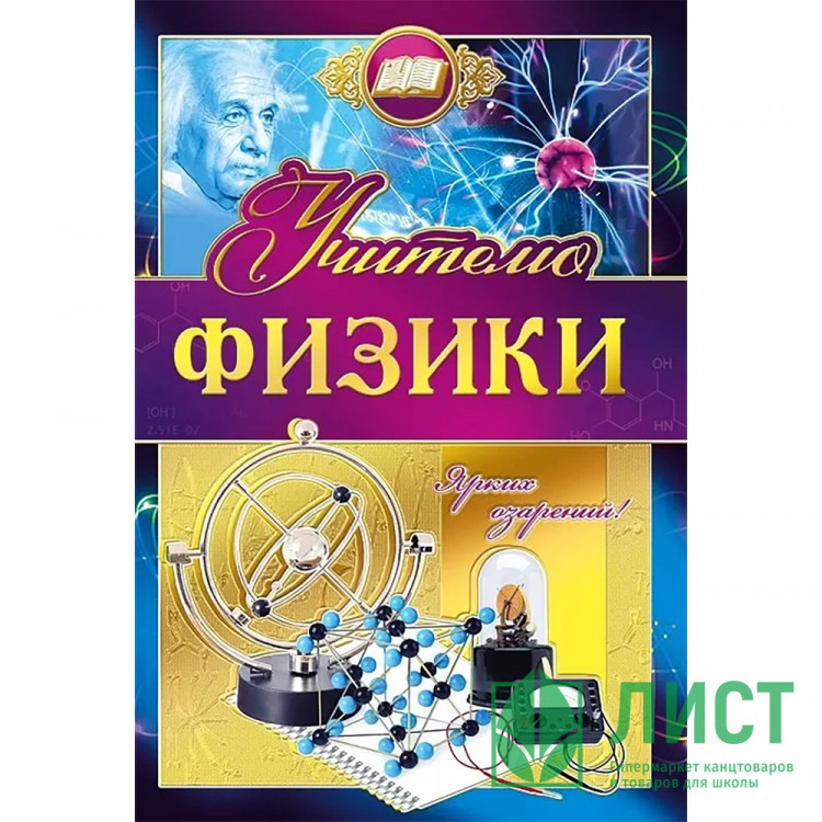 Открытка А5 "Учителю физики" арт.042349